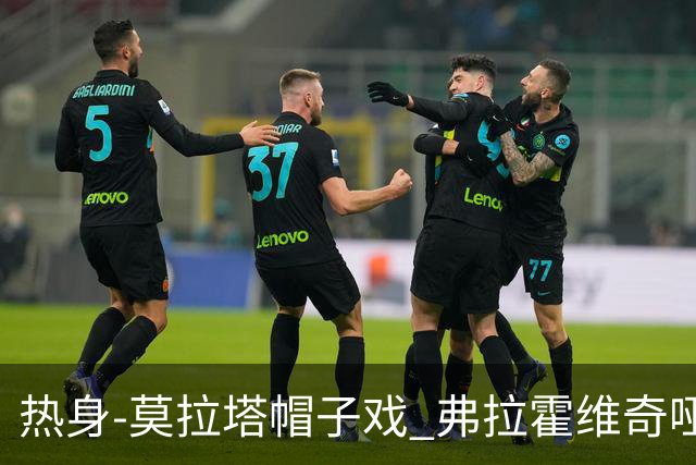 热身-莫拉塔帽子戏 弗拉霍维奇哑火 尤文0-4马竞